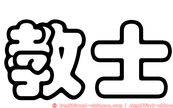 教士