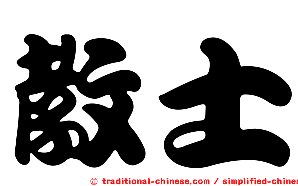 教士