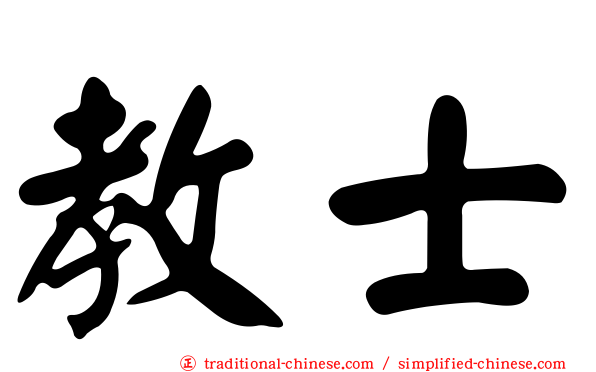 教士