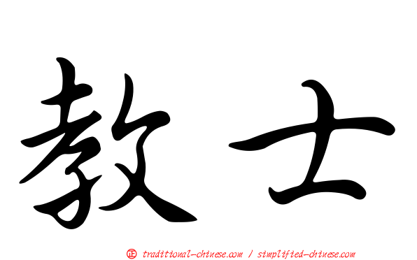 教士