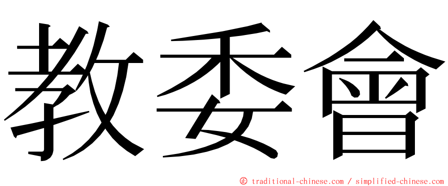 教委會 ming font