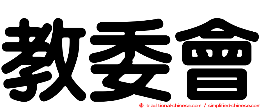 教委會