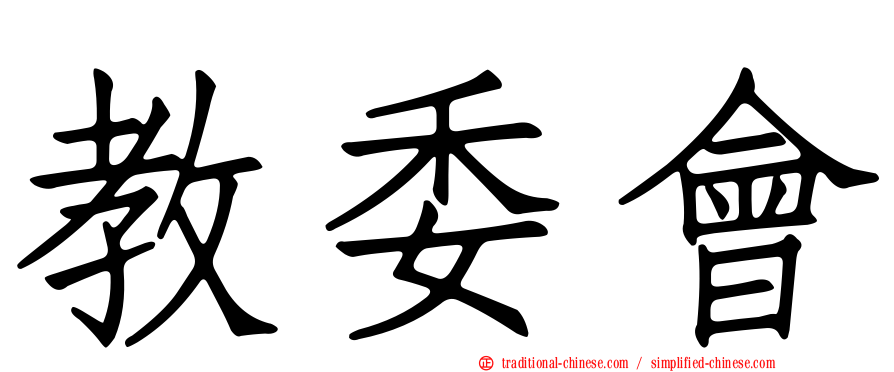 教委會