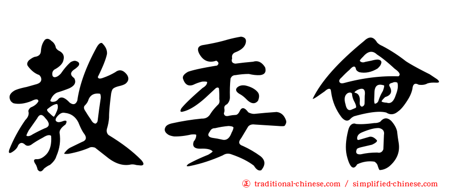 教委會