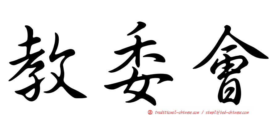 教委會