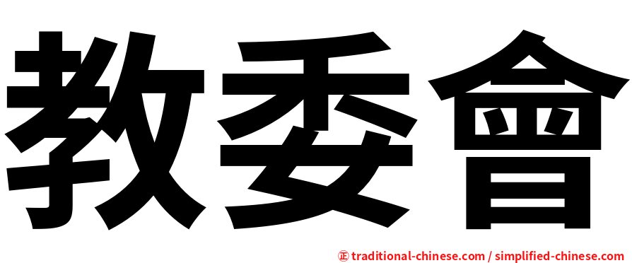 教委會