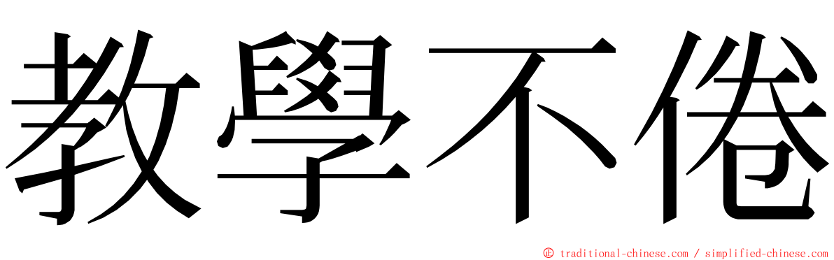 教學不倦 ming font