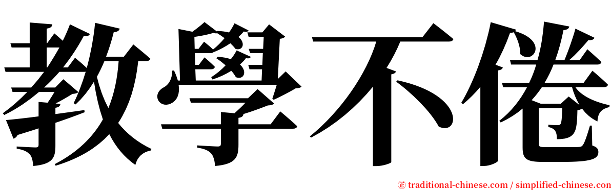 教學不倦 serif font