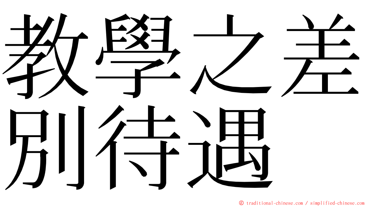 教學之差別待遇 ming font