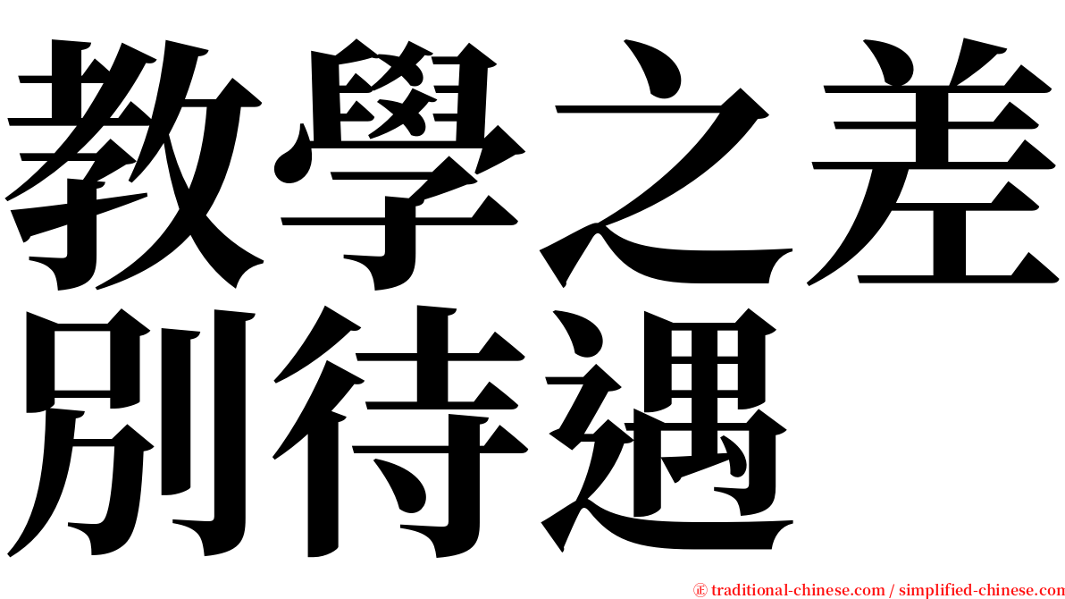 教學之差別待遇 serif font