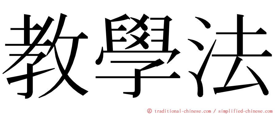 教學法 ming font