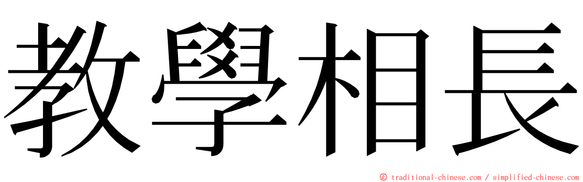 教學相長 ming font