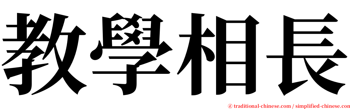 教學相長 serif font