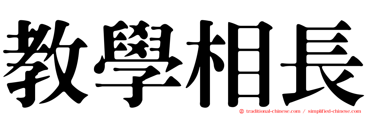 教學相長