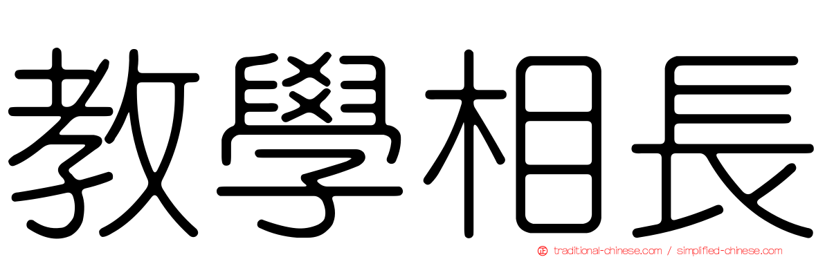 教學相長