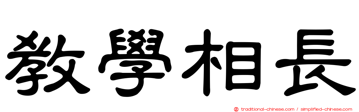 教學相長