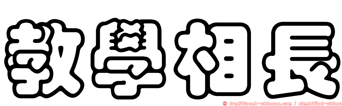 教學相長