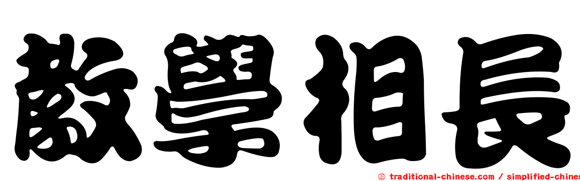 教學相長