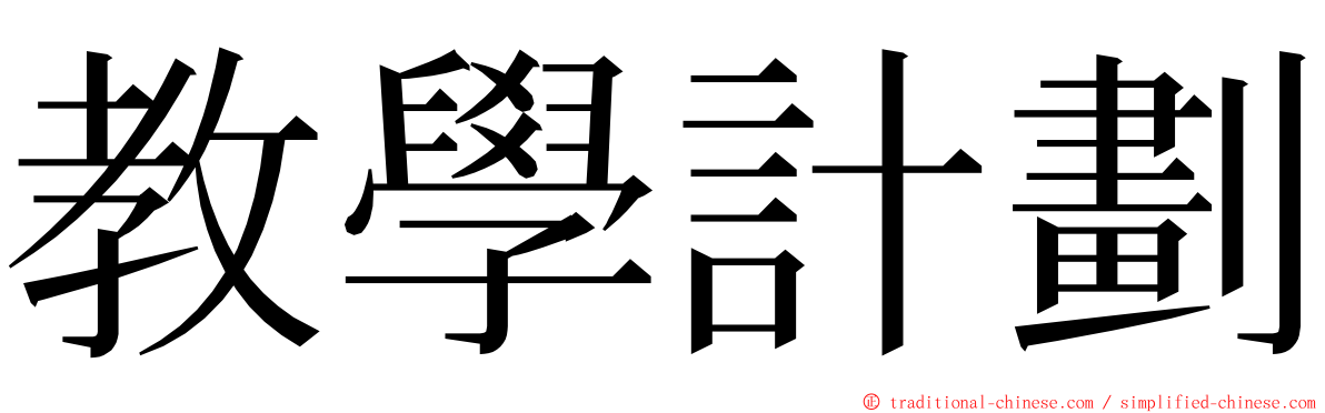 教學計劃 ming font