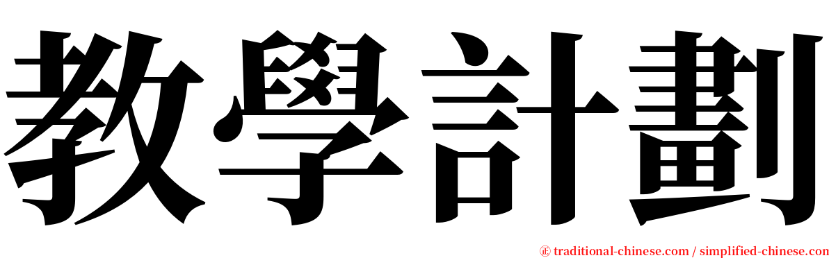 教學計劃 serif font