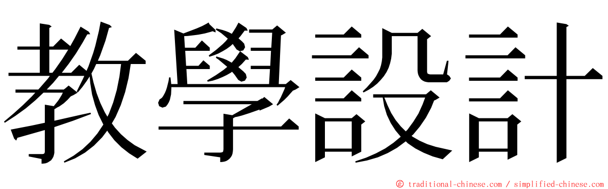 教學設計 ming font