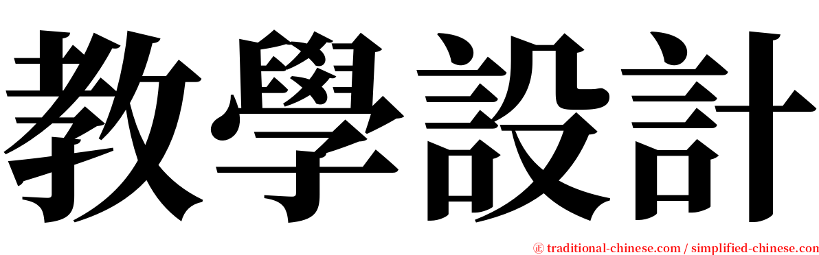 教學設計 serif font