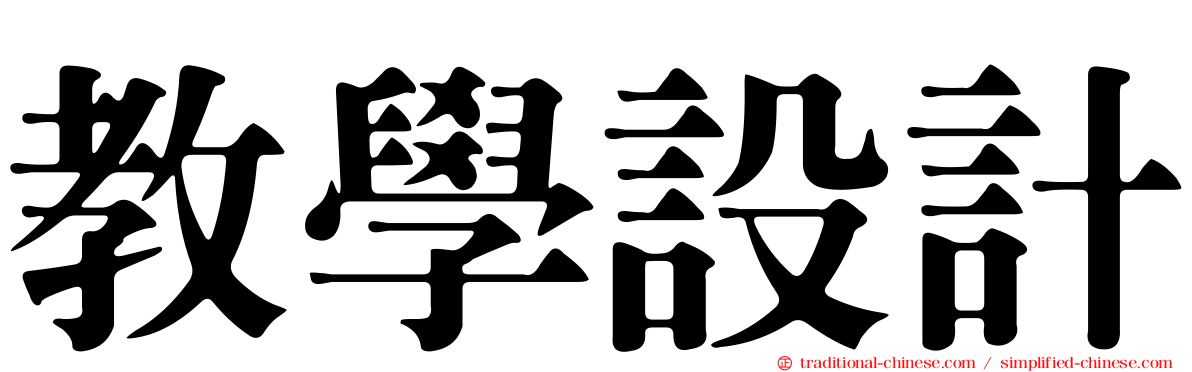 教學設計