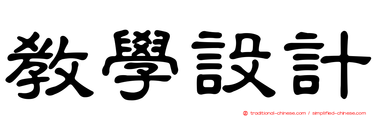 教學設計