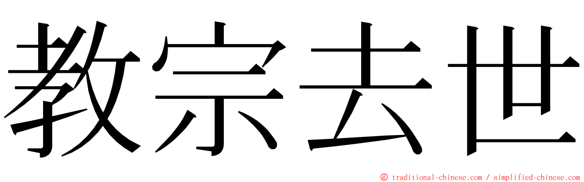 教宗去世 ming font