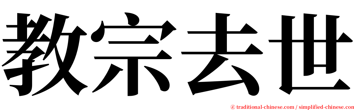 教宗去世 serif font