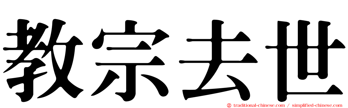 教宗去世