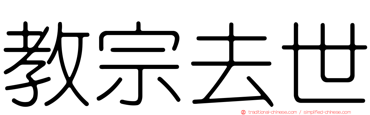 教宗去世