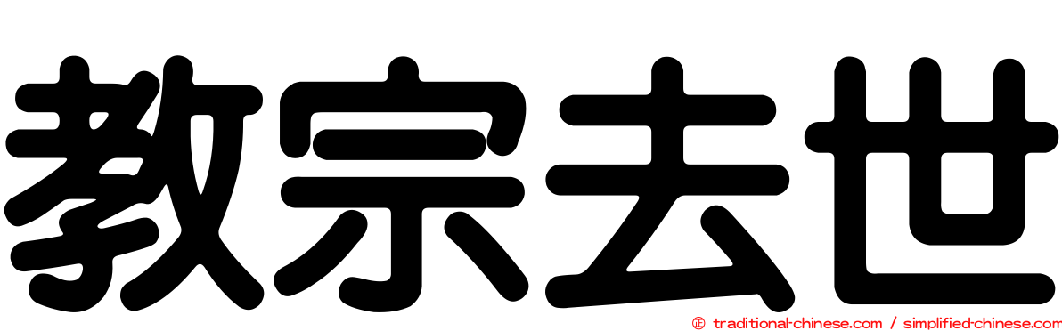 教宗去世