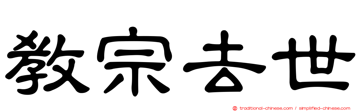 教宗去世