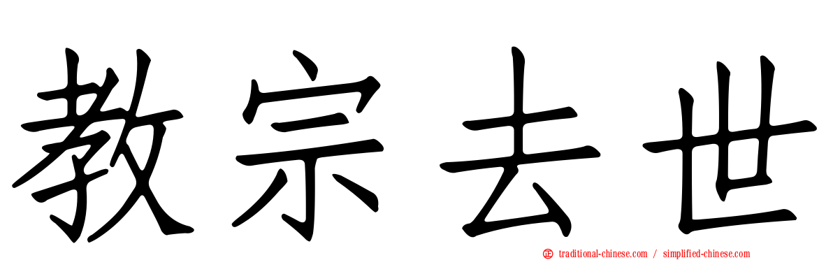 教宗去世