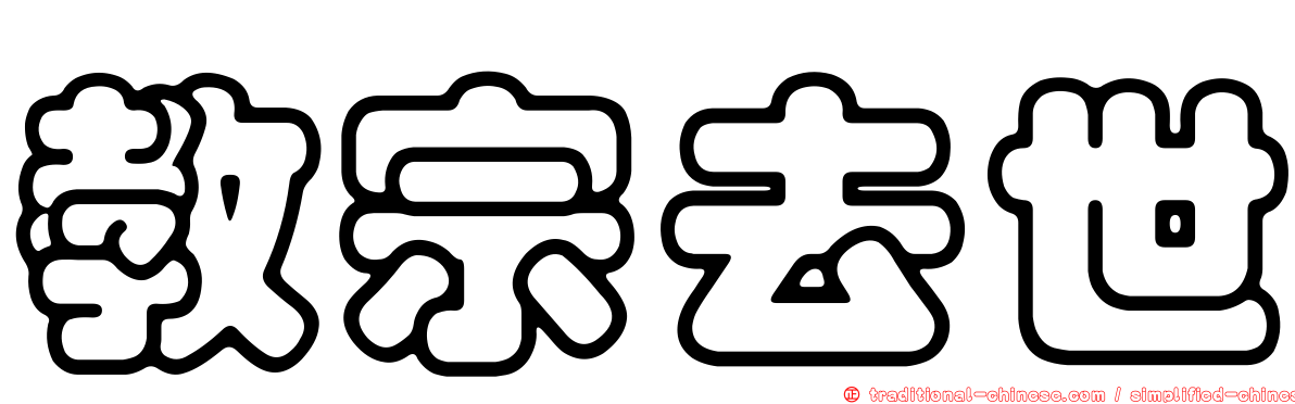 教宗去世