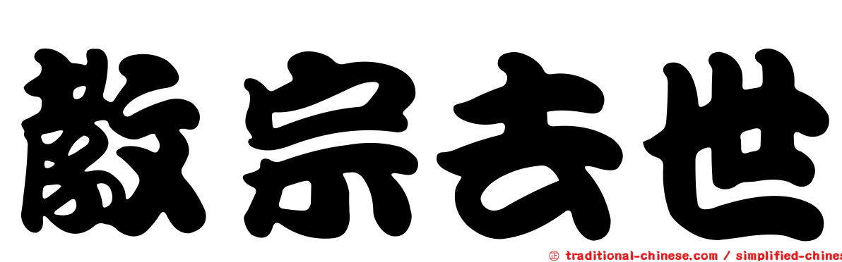 教宗去世