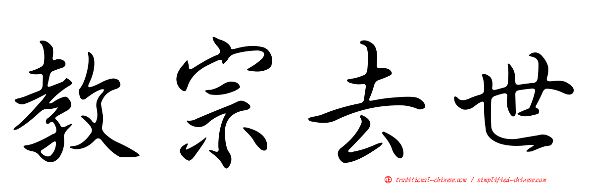教宗去世