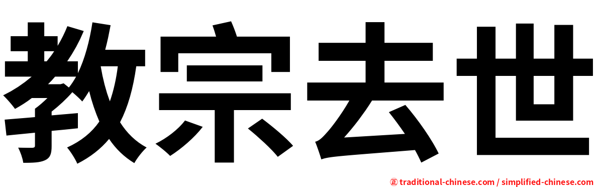 教宗去世