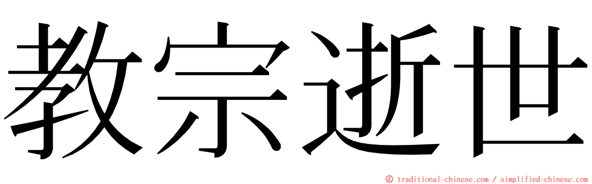 教宗逝世 ming font