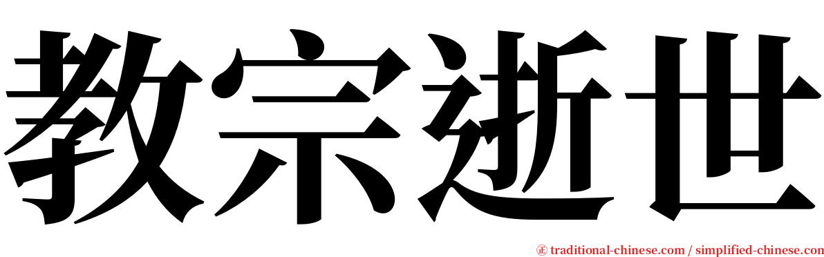 教宗逝世 serif font