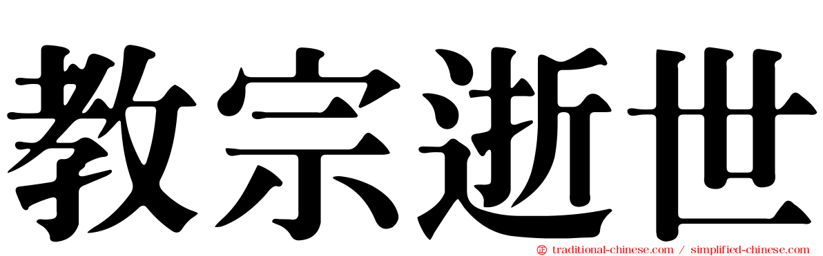 教宗逝世
