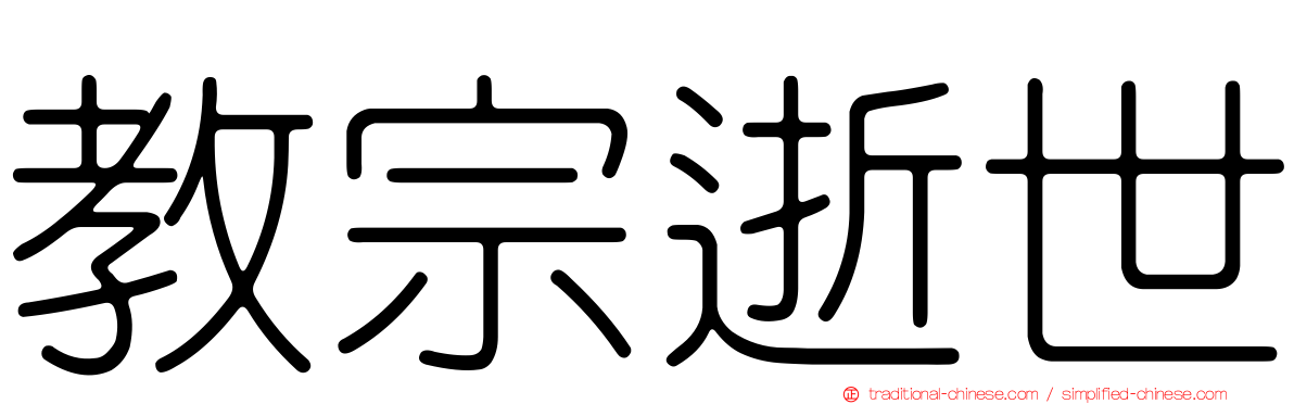 教宗逝世
