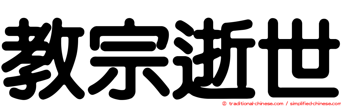 教宗逝世
