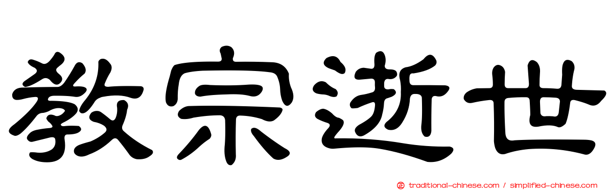 教宗逝世