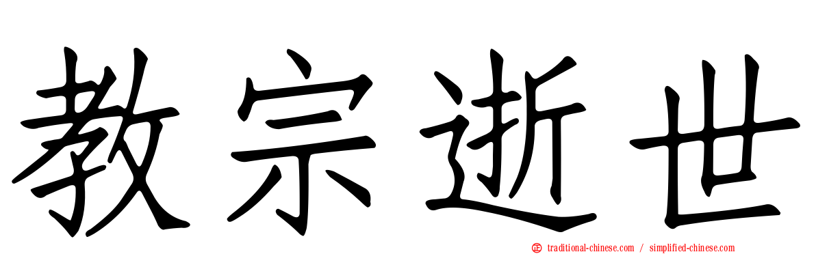 教宗逝世