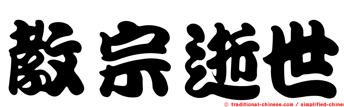 教宗逝世