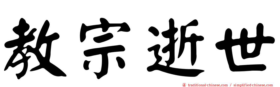教宗逝世