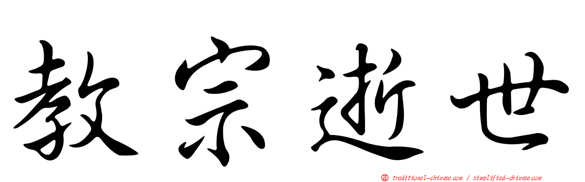教宗逝世
