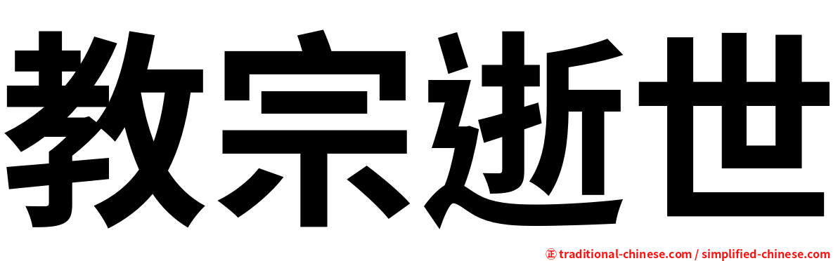 教宗逝世